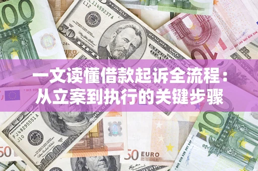 武汉一文读懂借款起诉全流程：从立案到执行的关键步骤