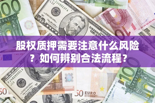 武汉股权质押需要注意什么风险？如何辨别合法流程？