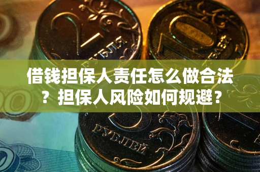 武汉借钱担保人责任怎么做合法？担保人风险如何规避？