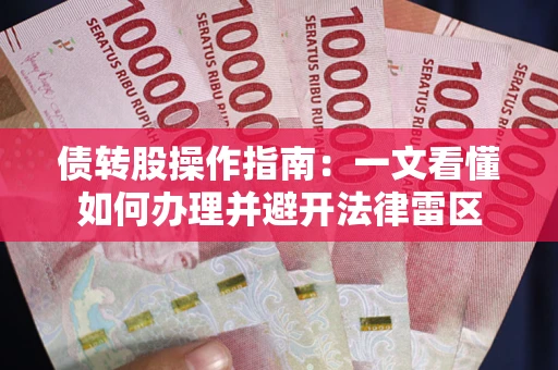 武汉债转股操作指南：一文看懂如何办理并避开法律雷区