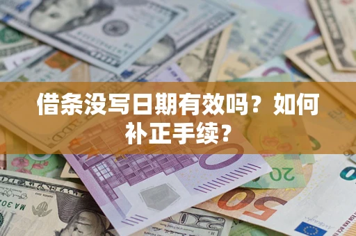 武汉借条没写日期有效吗？如何补正手续？