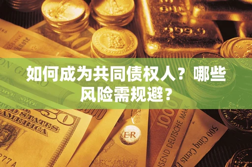 武汉如何成为共同债权人？哪些风险需规避？