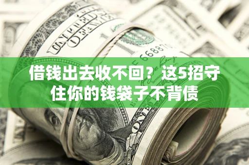 武汉借钱出去收不回？这5招守住你的钱袋子不背债