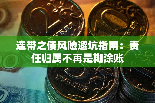 武汉连带之债风险避坑指南：责任归属不再是糊涂账